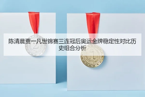 chen-qing-chen-jia-yi-fan-shi-jin-sai-san-lian-guan-hou-ao-yun-jin-pai-wen-ding-xing-dui-bi-li-shi-zu-he-fen-xi-3-560.jpg