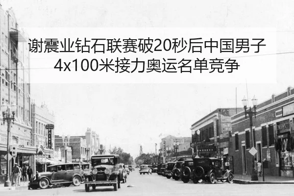 xie-zhen-ye-zuan-shi-lian-sai-po-miao-hou-zhong-guo-nan-zi-mi-jie-li-ao-yun-ming-dan-jing-zheng-3-769.jpg